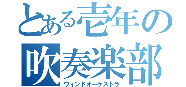 とある壱年の吹奏楽部（ウィンドオーケストラ）