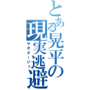 とある晃平の現実逃避（サボタージュ）