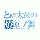 とある太鼓の燎原ノ舞（ドカドカビーム）