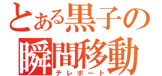 とある黒子の瞬間移動（テレポート）