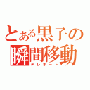 とある黒子の瞬間移動（テレポート）