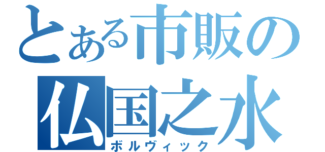 とある市販の仏国之水（ボルヴィック）