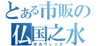 とある市販の仏国之水（ボルヴィック）