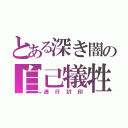 とある深き闇の自己犠牲（遡行封印）