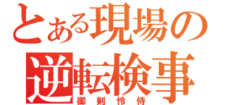 とある現場の逆転検事（御剣怜侍）