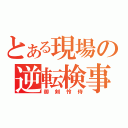 とある現場の逆転検事（御剣怜侍）