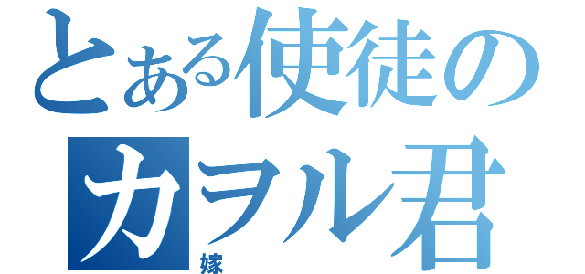 とある使徒のカヲル君（嫁）