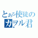 とある使徒のカヲル君（嫁）