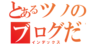 とあるツノのブログだぜ（インデックス）