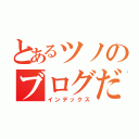 とあるツノのブログだぜ（インデックス）