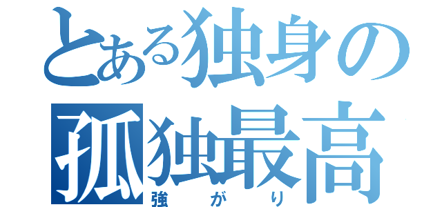 とある独身の孤独最高！（強がり）