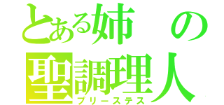 とある姉の聖調理人（プリーステス）