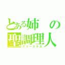 とある姉の聖調理人（プリーステス）