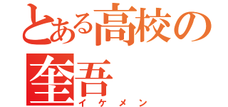 とある高校の奎吾（イケメン）