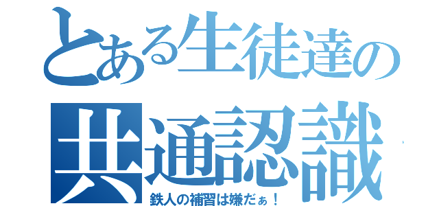 とある生徒達の共通認識（鉄人の補習は嫌だぁ！）