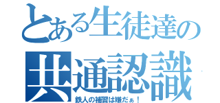 とある生徒達の共通認識（鉄人の補習は嫌だぁ！）