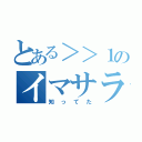 とある＞＞１のイマサラタウン（知ってた）