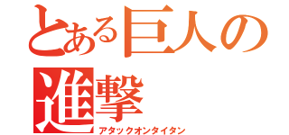 とある巨人の進撃（アタックオンタイタン）