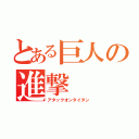 とある巨人の進撃（アタックオンタイタン）