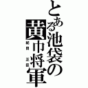 とある池袋の黄巾将軍（紀田 正臣）