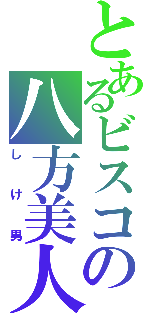 とあるビスコの八方美人（し　け　男）