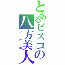 とあるビスコの八方美人（し　け　男）