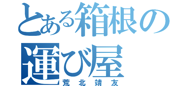 とある箱根の運び屋（荒北靖友）