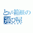 とある箱根の運び屋（荒北靖友）