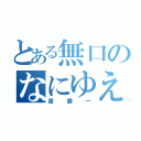 とある無口のなにゆえ（斎藤一）