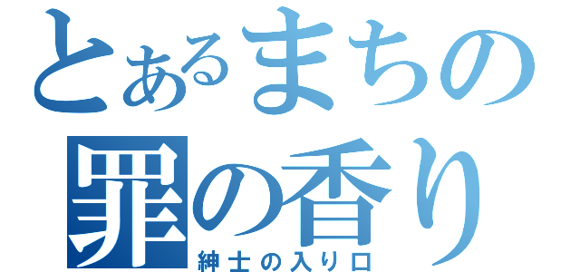 とあるまちの罪の香り（紳士の入り口）