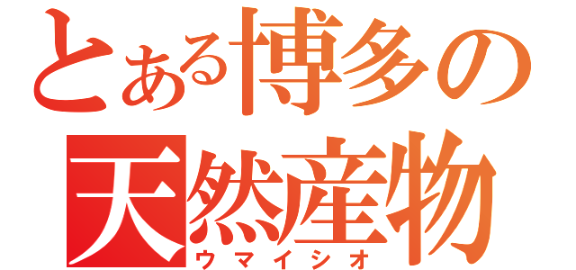 とある博多の天然産物（ウマイシオ）