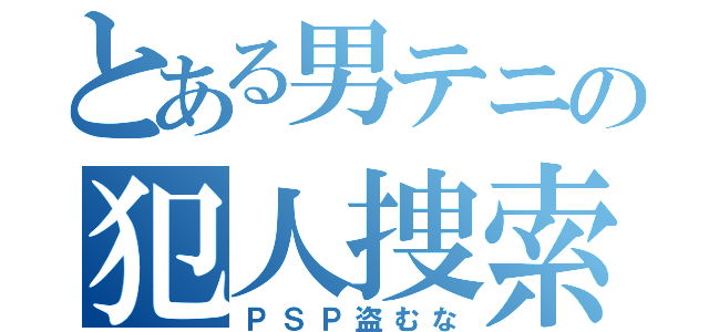 とある男テニの犯人捜索（ＰＳＰ盗むな）