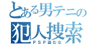 とある男テニの犯人捜索（ＰＳＰ盗むな）