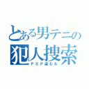 とある男テニの犯人捜索（ＰＳＰ盗むな）