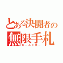 とある決闘者の無限手札（カームドロー）