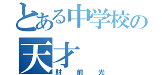 とある中学校の天才（財前光）