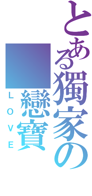 とある獨家の 戀寶Ⅱ（ＬＯＶＥ）