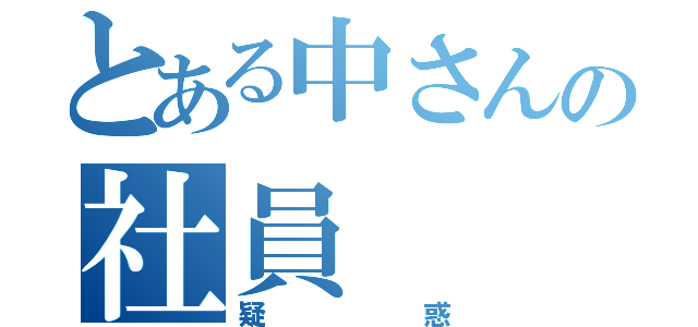 とある中さんの社員（疑惑）