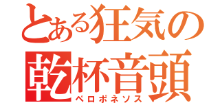 とある狂気の乾杯音頭（ペロポネソス）