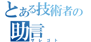 とある技術者の助言（ザレゴト）