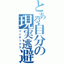 とある自分の現実逃避Ⅱ（インデックス）