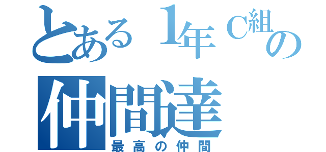 とある１年Ｃ組の仲間達（最高の仲間）