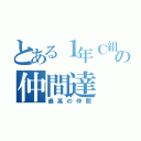 とある１年Ｃ組の仲間達（最高の仲間）