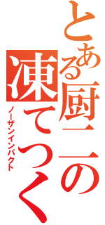 とある厨二の凍てつく闇（ノーザンインパクト）