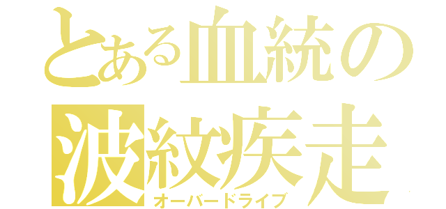 とある血統の波紋疾走（オーバードライブ）