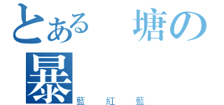 とある觀塘の暴風車隊（藍紅藍）