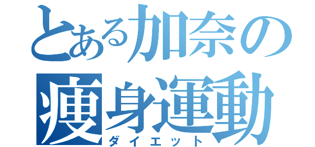 とある加奈の痩身運動（ダイエット）