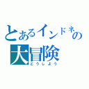 とあるインドネシアの大冒険（どうしよう）