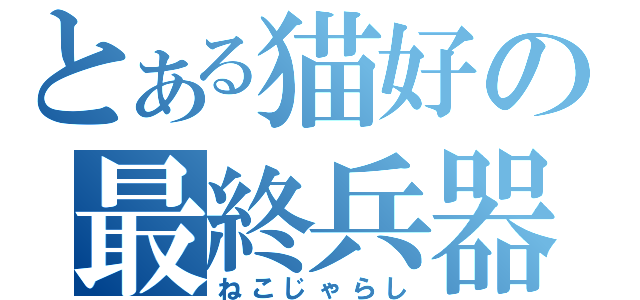 とある猫好の最終兵器（ねこじゃらし）