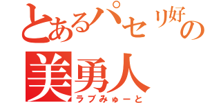 とあるパセリ好きの美勇人（ラブみゅーと）